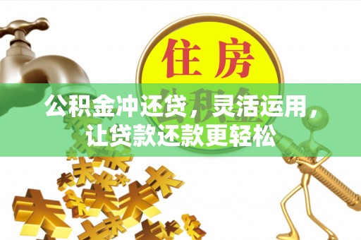 敦化公积金冲还贷，灵活运用，让贷款还款更轻松