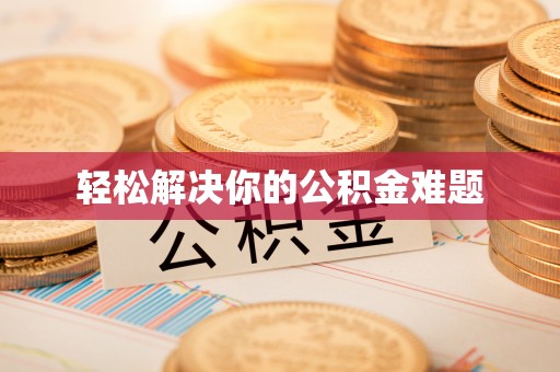 敦化轻松解决你的公积金难题