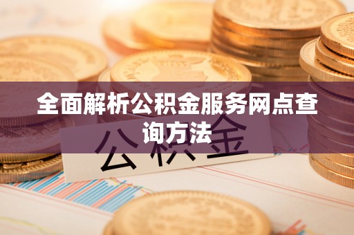 敦化全面解析公积金服务网点查询方法