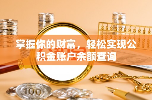 敦化掌握你的财富，轻松实现公积金账户余额查询
