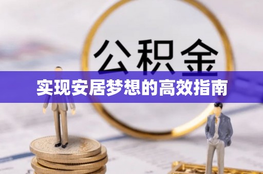 敦化实现安居梦想的高效指南
