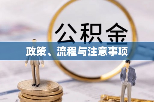 敦化政策、流程与注意事项