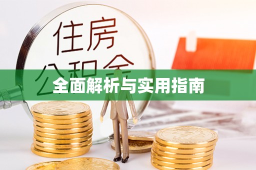 敦化全面解析与实用指南