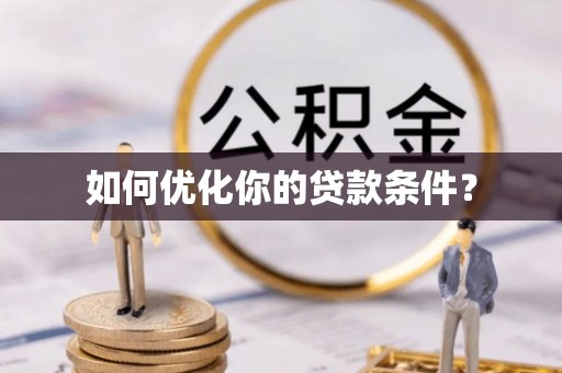 敦化如何优化你的贷款条件？