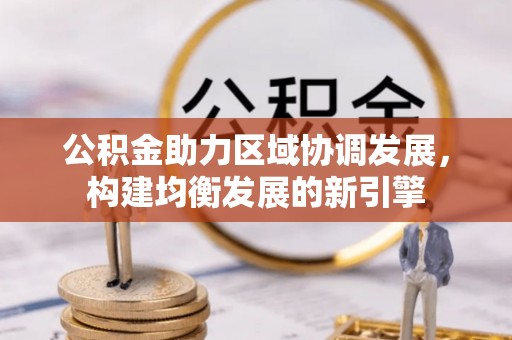 敦化公积金助力区域协调发展，构建均衡发展的新引擎