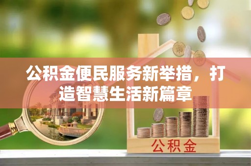 敦化公积金便民服务新举措，打造智慧生活新篇章