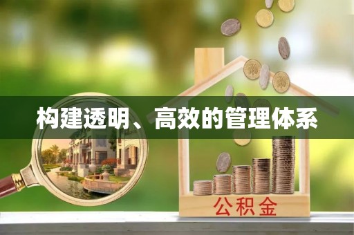 敦化构建透明、高效的管理体系