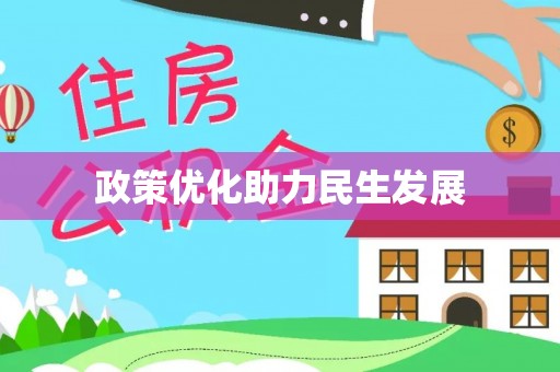 敦化政策优化助力民生发展