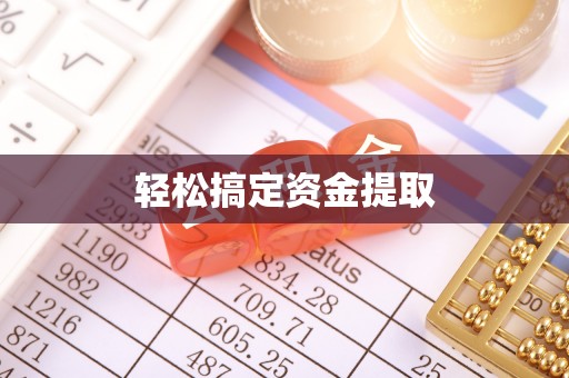 敦化轻松搞定资金提取