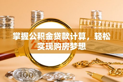 敦化掌握公积金贷款计算，轻松实现购房梦想