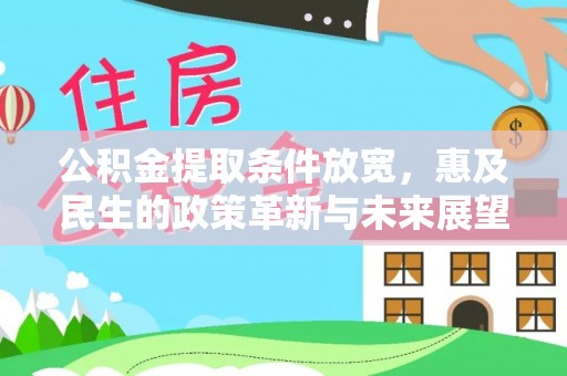 敦化公积金提取条件放宽，惠及民生的政策革新与未来展望