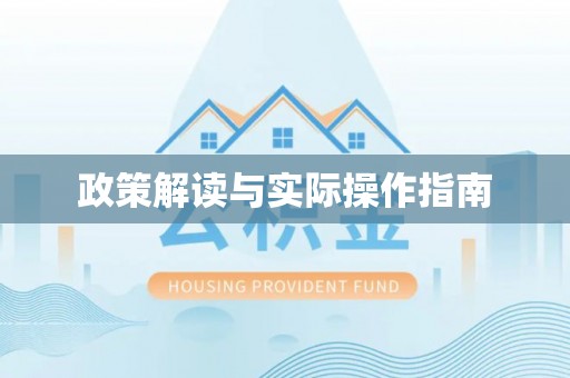 敦化政策解读与实际操作指南