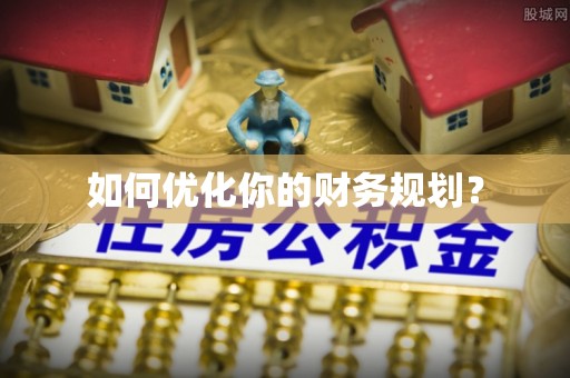 敦化如何优化你的财务规划？