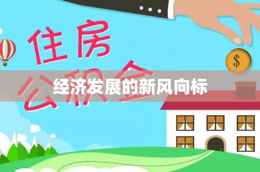 敦化经济发展的新风向标
