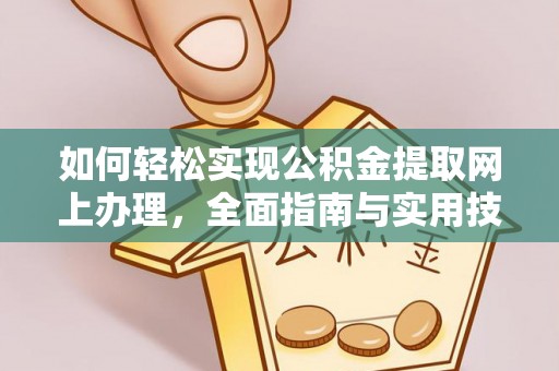 敦化如何轻松实现公积金提取网上办理，全面指南与实用技巧