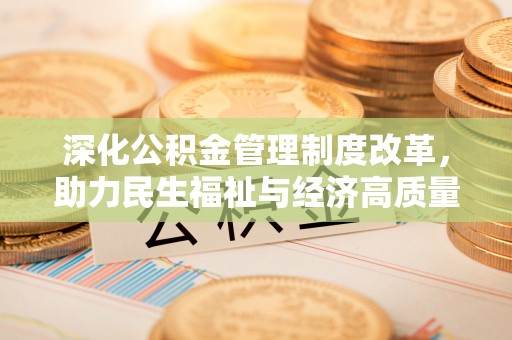 敦化深化公积金管理制度改革，助力民生福祉与经济高质量发展