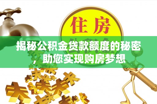 敦化揭秘公积金贷款额度的秘密，助您实现购房梦想