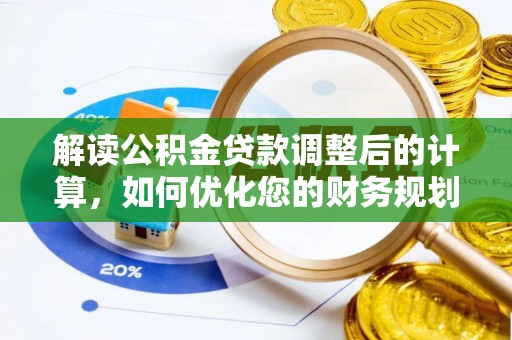 敦化解读公积金贷款调整后的计算，如何优化您的财务规划