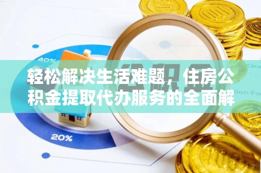 敦化轻松解决生活难题，住房公积金提取代办服务的全面解析