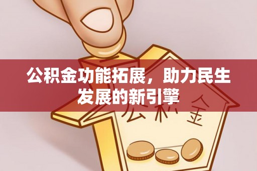 敦化公积金功能拓展，助力民生发展的新引擎