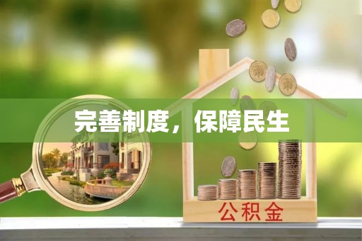 敦化完善制度，保障民生