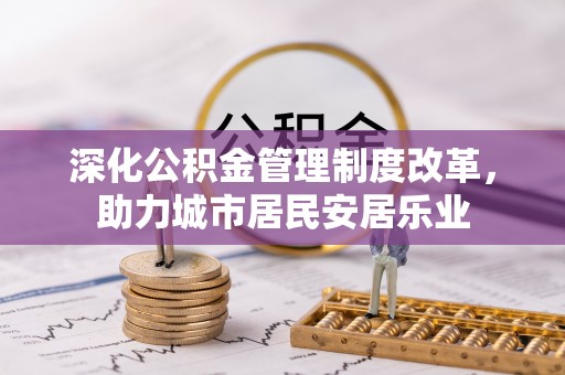 敦化深化公积金管理制度改革，助力城市居民安居乐业