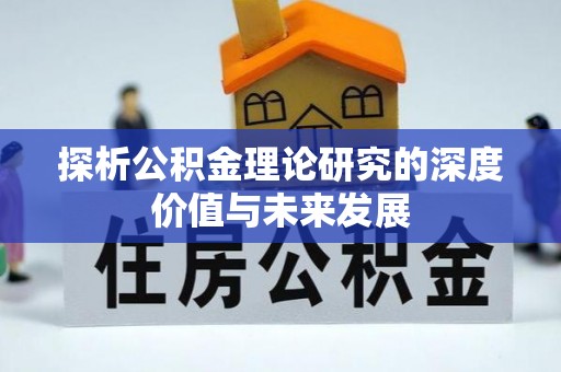 敦化探析公积金理论研究的深度价值与未来发展