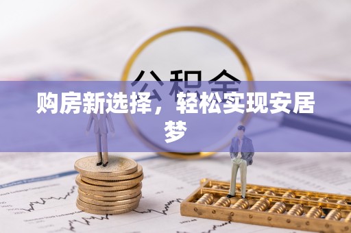 敦化购房新选择，轻松实现安居梦