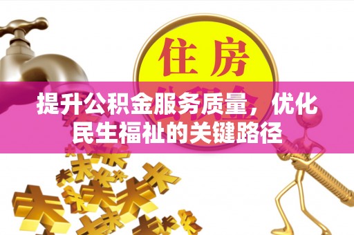 敦化提升公积金服务质量，优化民生福祉的关键路径