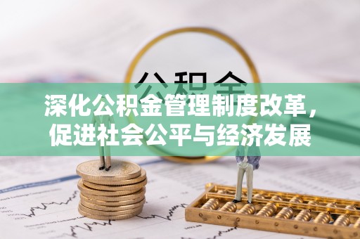 敦化深化公积金管理制度改革，促进社会公平与经济发展