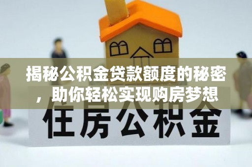 敦化揭秘公积金贷款额度的秘密，助你轻松实现购房梦想