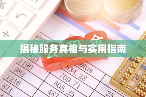 敦化揭秘服务真相与实用指南