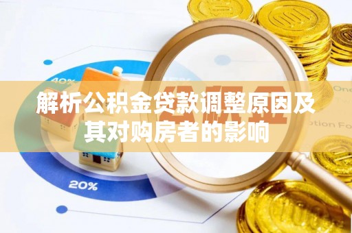 敦化解析公积金贷款调整原因及其对购房者的影响