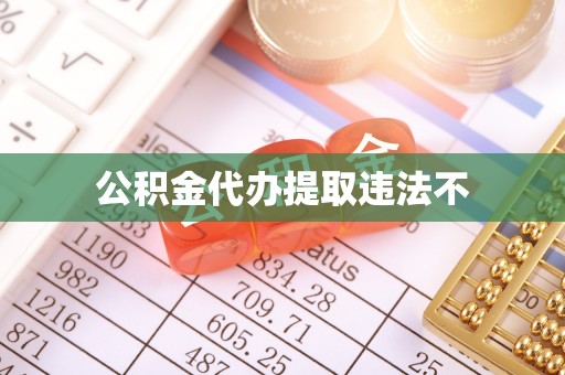 敦化公积金代办提取违法不