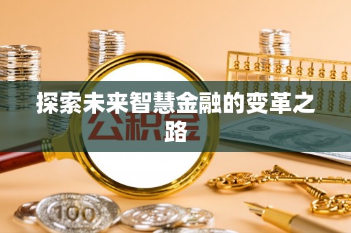 敦化探索未来智慧金融的变革之路