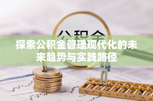 敦化探索公积金管理现代化的未来趋势与实践路径