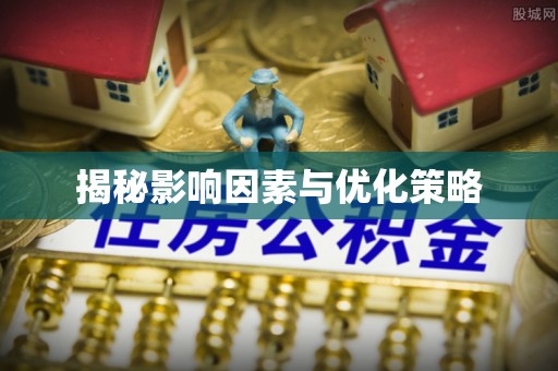 敦化揭秘影响因素与优化策略