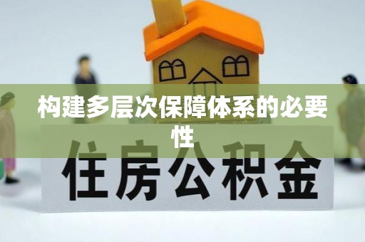 敦化构建多层次保障体系的必要性