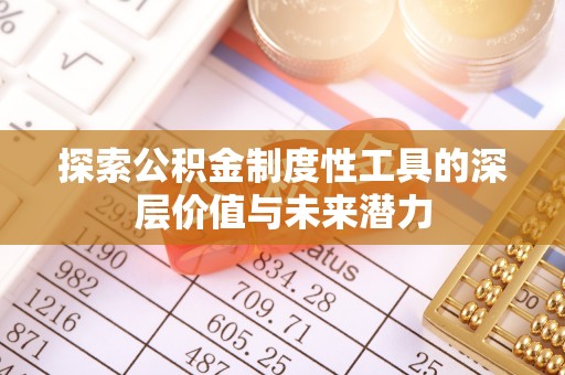 敦化探索公积金制度性工具的深层价值与未来潜力