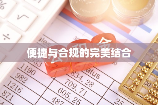 敦化便捷与合规的完美结合