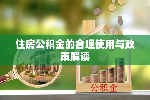敦化住房公积金的合理使用与政策解读
