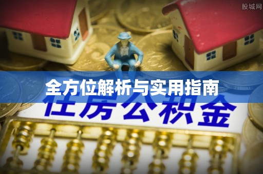 敦化全方位解析与实用指南