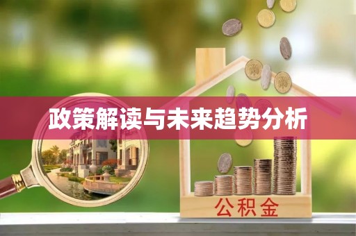 敦化政策解读与未来趋势分析