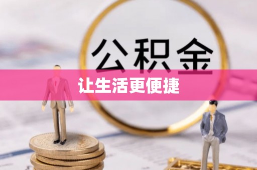 敦化让生活更便捷