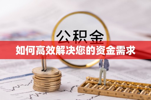 敦化如何高效解决您的资金需求