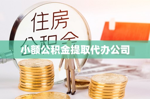 敦化小额公积金提取代办公司