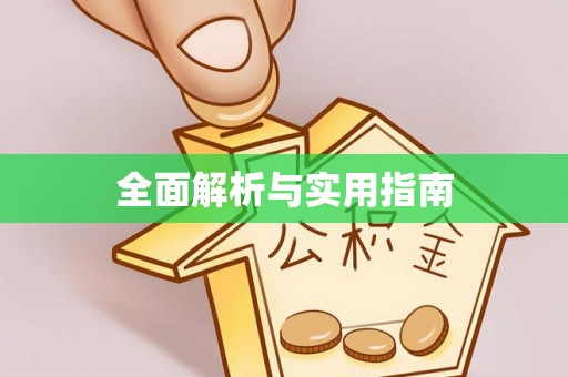 敦化全面解析与实用指南